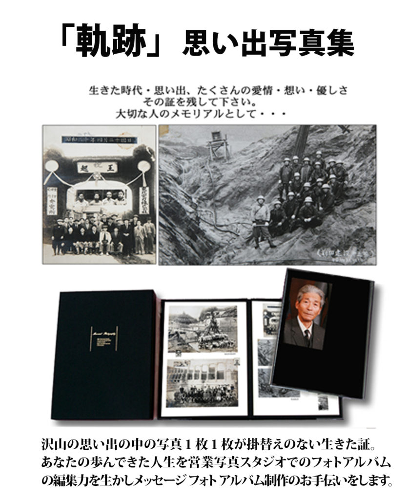 故人の思い出を綴った写真集。
在りし日の故人の想い・生きた証の写真集です。